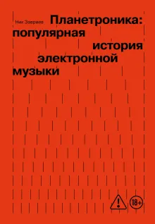 Планетроника: популярная история электронной музыки (новое оформление)