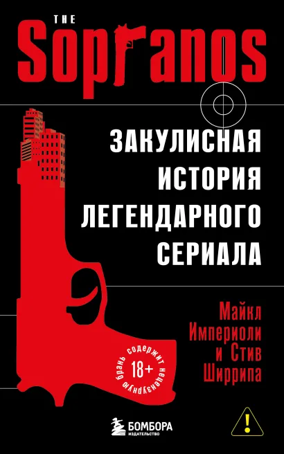 Обложка Сопрано. Закулисная история легендарного сериала Майкл Империоли, Стив Ширрипа