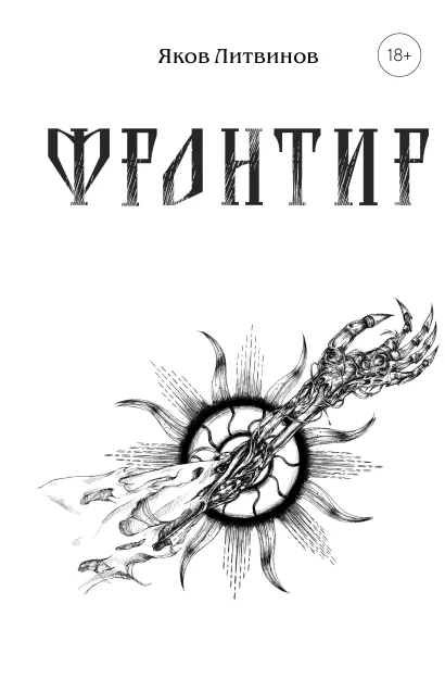 Обложка Фронтир Яков Литвинов