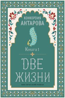 Две жизни. Книга 1