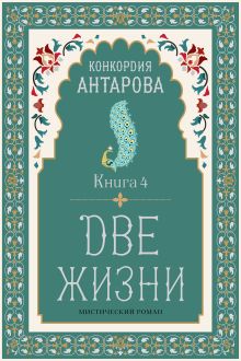 Обложка Две жизни. Книга 4 Конкордия Антарова