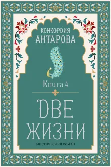Две жизни. Книга 4