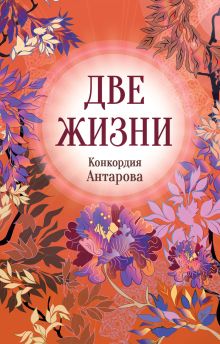 Обложка Две жизни. Книга 6 Конкордия Антарова