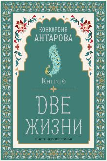 Две жизни. Книга 6