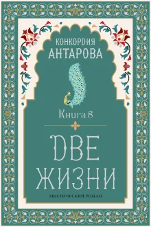 Две жизни. Книга 8