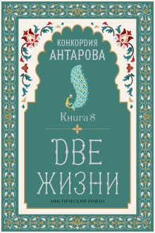 Две жизни. Книга 8