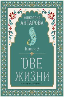 Две жизни. Книга 4