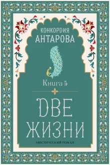 Две жизни. Книга 6