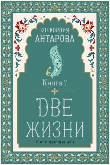 Конкордия Антарова. Две жизни. 4 ЧАСТЬ. Новое оформление