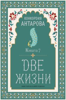 Две жизни. Книга 8
