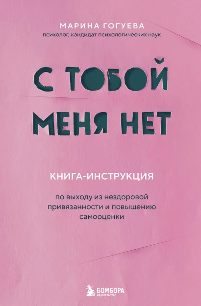 Обложка С тобой меня нет. Книга-инструкция по выходу из нездоровой привязанности и повышению самооценки Марина Гогуева