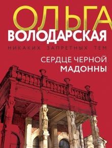 Обложка Сердце Черной Мадонны Ольга Володарская