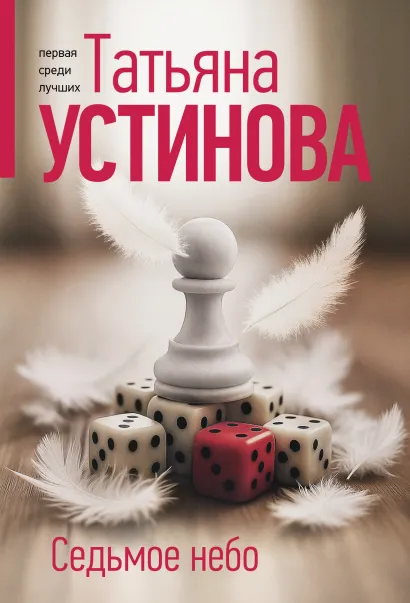 Обложка Седьмое небо Татьяна Устинова