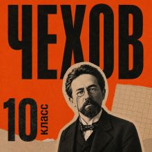 Обложка Сборник рассказов для 10 класса Антон Чехов