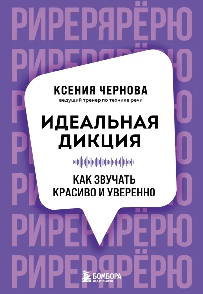 Обложка Идеальная дикция. Как звучать красиво и уверенно Ксения Чернова