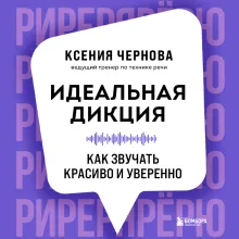 Идеальная дикция. Как звучать красиво и уверенно
