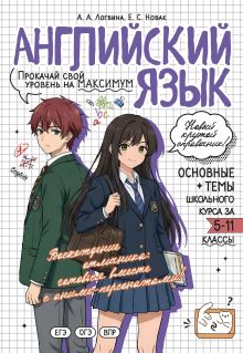 Обложка Английский язык: прокачай свой уровень на максимум А. А. Логвина, Е. С. Новак