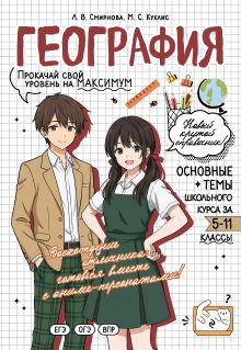 Обложка География: прокачай свой уровень на максимум Л. В. Смирнова, М. С. Куклис