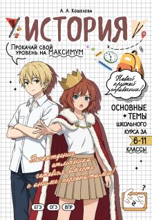 Обложка История: прокачай свой уровень на максимум А. А. Кошелева