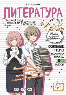 Обложка Литература: прокачай свой уровень на максимум Е. А. Маханова