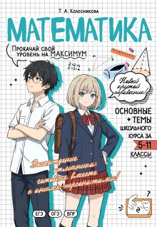 Обложка Математика: прокачай свой уровень на максимум Т. А. Колесникова