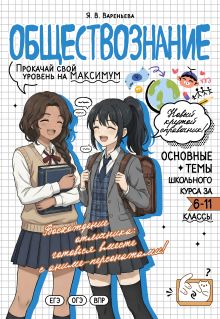 Обложка Обществознание: прокачай свой уровень на максимум Я. В. Вареньева