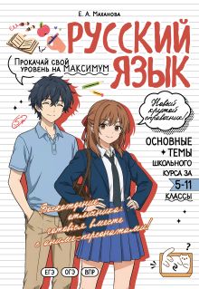 Обложка Русский язык: прокачай свой уровень на максимум Е. А. Маханова