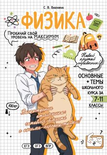 Обложка Физика: прокачай свой уровень на максимум С. В. Вахнина