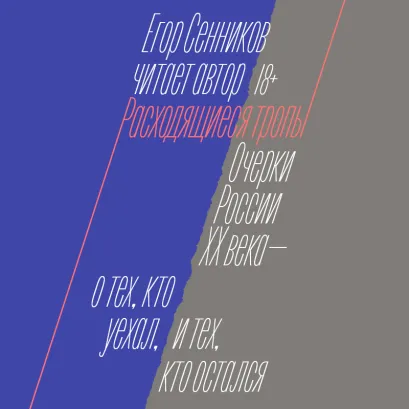 Обложка Расходящиеся тропы Егор Сенников