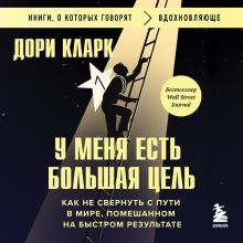 Обложка У меня есть большая цель. Как не свернуть с пути в мире, помешанном на быстром результате Дори Кларк