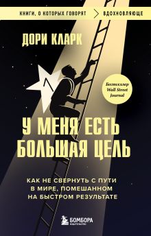 СНЯТО_Игра вдолгую. Как достигать грандиозных целей в мире, помешанном на быстром результате
