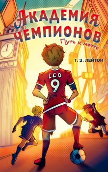 Обложка Академия Чемпионов. Путь к мечте Т. З. Лейтон