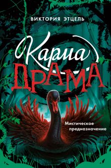 Обложка Карма-драма. Мистическое предназначение. Книга 2 Виктория Этцель