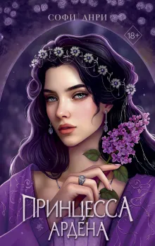 Игры королей. Принцесса Ардена