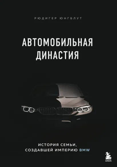 Обложка Автомобильная династия. История семьи, создавшей империю BMW Рюдигер Юнгблут