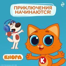 Котёнок Кнопа. Приключения начинаются!