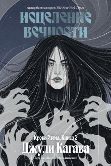 Кровь Эдема. Книга 2. Исцеление вечности