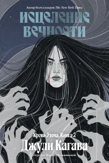 Кровь Эдема. Книга 2. Исцеление вечности