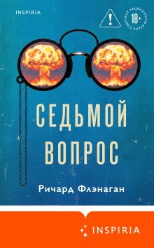 Обложка Седьмой вопрос Ричард Флэнаган