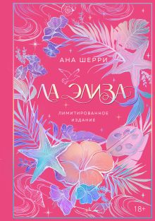 Обложка Ла Элиза (лимитированное издание) Ана Шерри