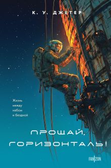 Обложка Прощай, горизонталь! К. У. Джетер