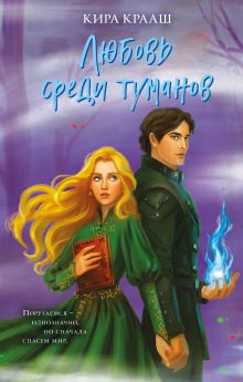Обложка Любовь среди туманов Кира Крааш