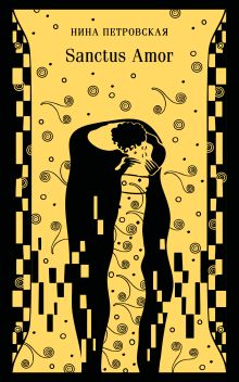 Обложка Sanctus Amor Нина Петровская