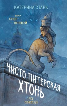 Обложка Чисто Питерская хтонь Катерина Старк
