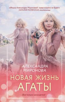 Обложка Новая жизнь Агаты Александра Миронова