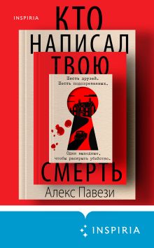 Обложка Кто написал твою смерть Алекс Павези