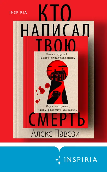 Обложка Кто написал твою смерть Алекс Павези