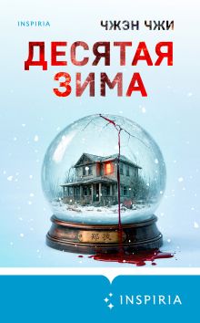 Обложка Десятая зима Чжэн Чжи