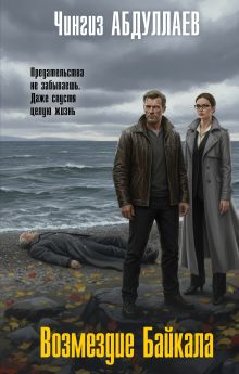 Обложка Возмездие Байкала Чингиз Абдуллаев