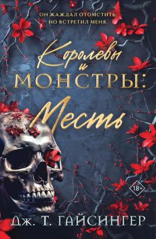 Обложка Королевы и монстры: Месть Дж. Т. Гайсингер